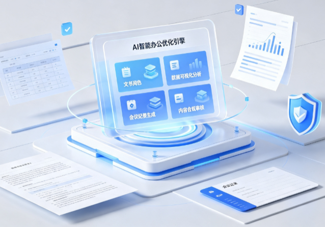 伊宁市AI重构现代办公体系 智能优化引擎助力企业轻量化高效运营