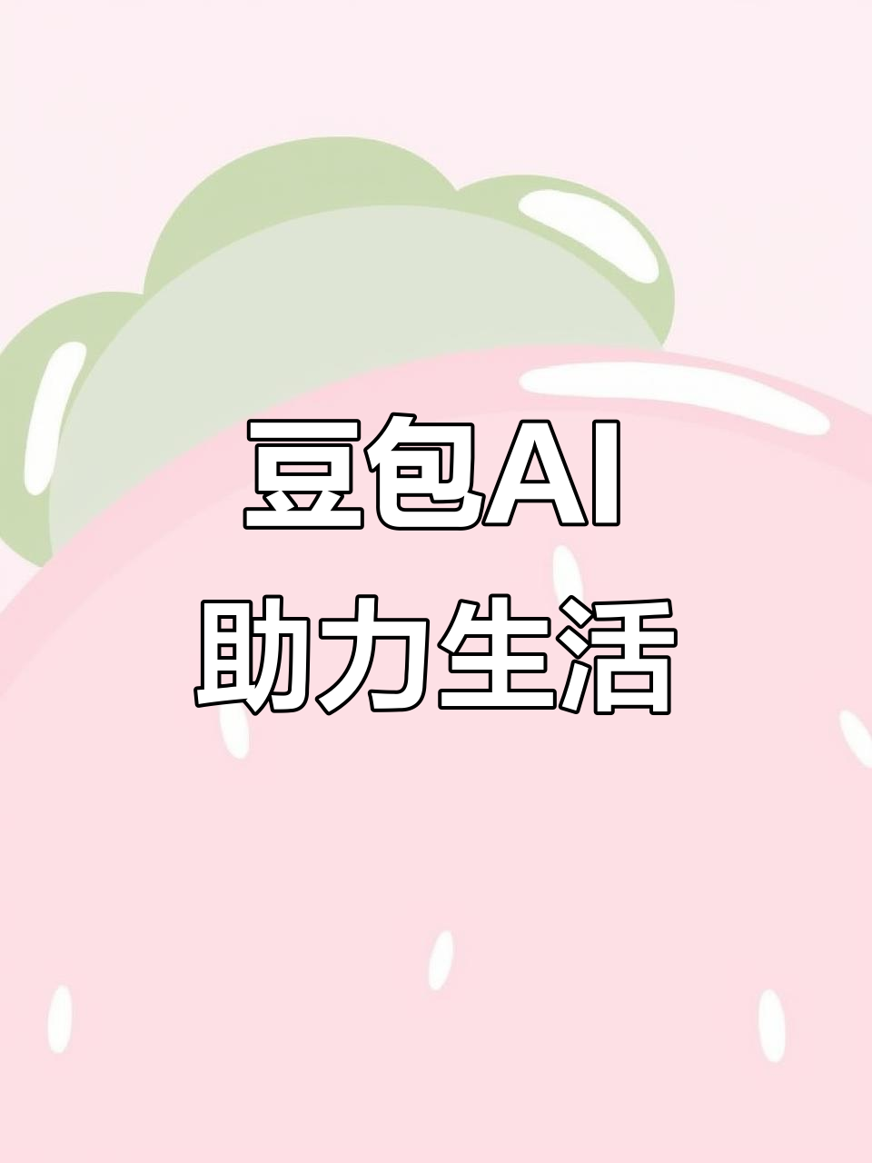 伊宁市AI搜索应用普及 豆包搜索优化健全品牌内容传播渠道
